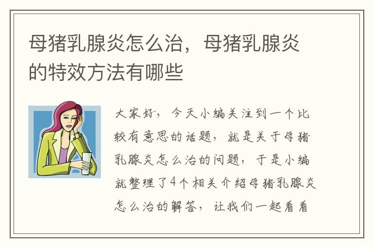 母猪乳腺炎怎么治，母猪乳腺炎的特效方法有哪些