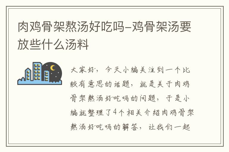 肉鸡骨架熬汤好吃吗-鸡骨架汤要放些什么汤料