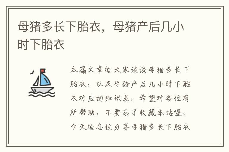 母猪多长下胎衣，母猪产后几小时下胎衣