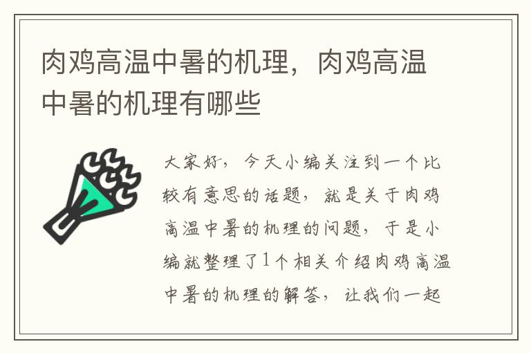 肉鸡高温中暑的机理，肉鸡高温中暑的机理有哪些