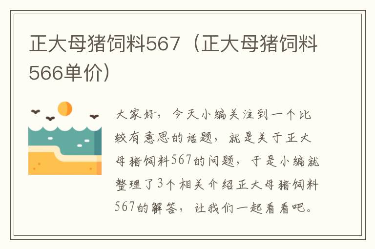 正大母猪饲料567（正大母猪饲料566单价）