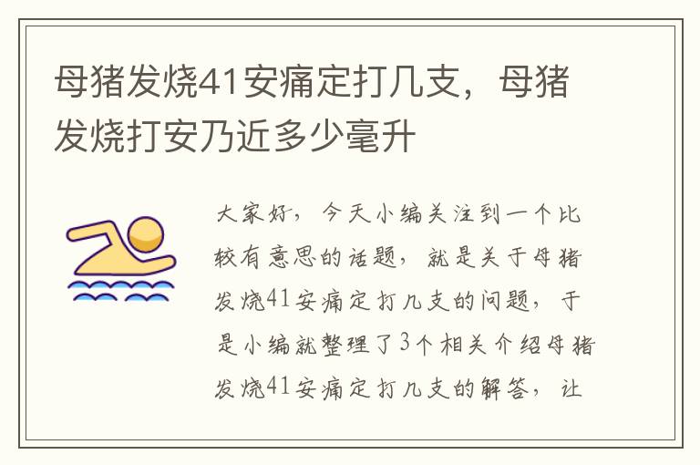 母猪发烧41安痛定打几支，母猪发烧打安乃近多少毫升