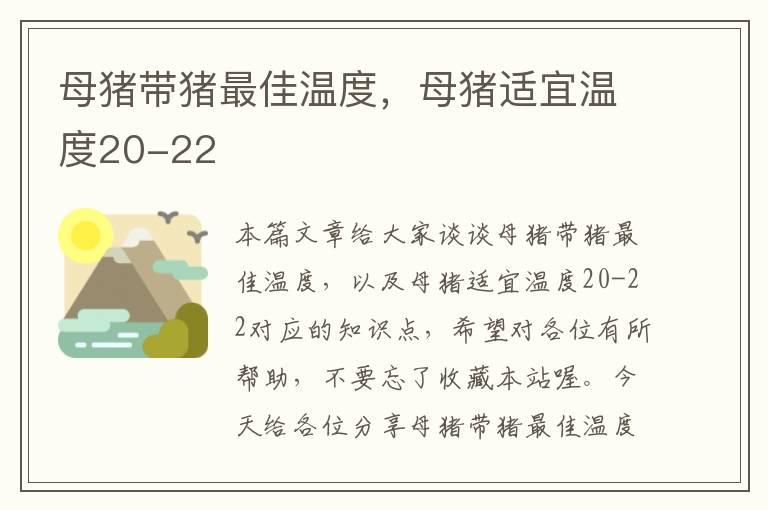 母猪带猪最佳温度，母猪适宜温度20-22