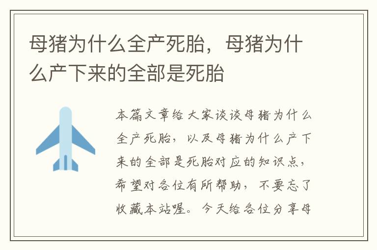 母猪为什么全产死胎，母猪为什么产下来的全部是死胎