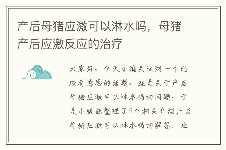 产后母猪应激可以淋水吗，母猪产后应激反应的治疗