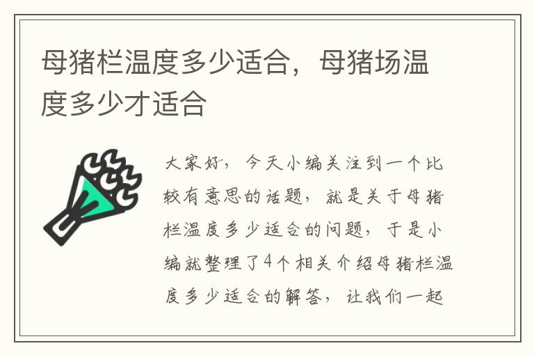 母猪栏温度多少适合，母猪场温度多少才适合