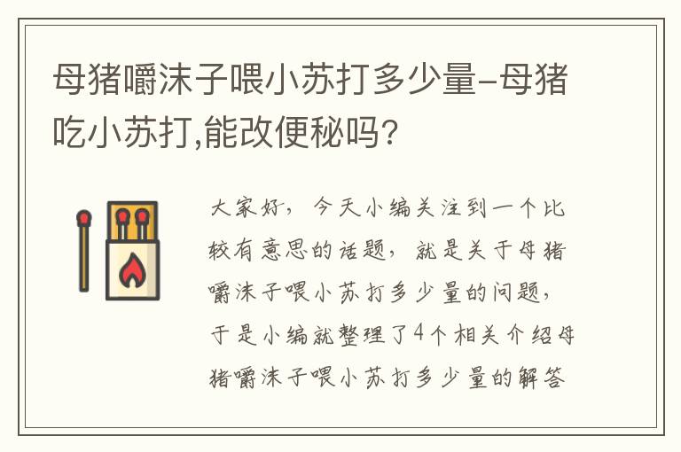 母猪嚼沫子喂小苏打多少量-母猪吃小苏打,能改便秘吗?