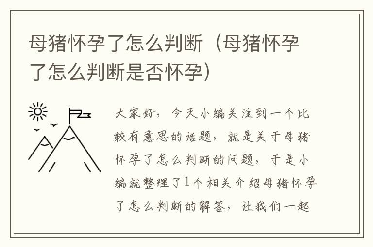 母猪怀孕了怎么判断（母猪怀孕了怎么判断是否怀孕）