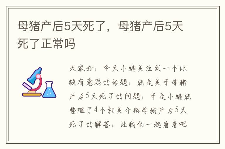 母猪产后5天死了，母猪产后5天死了正常吗