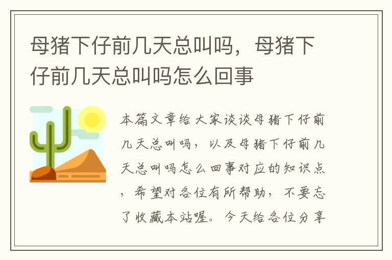 母猪下仔前几天总叫吗，母猪下仔前几天总叫吗怎么回事