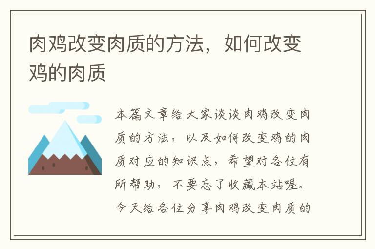 肉鸡改变肉质的方法，如何改变鸡的肉质