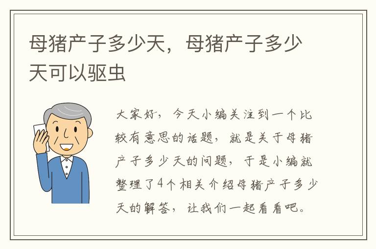 母猪产子多少天，母猪产子多少天可以驱虫