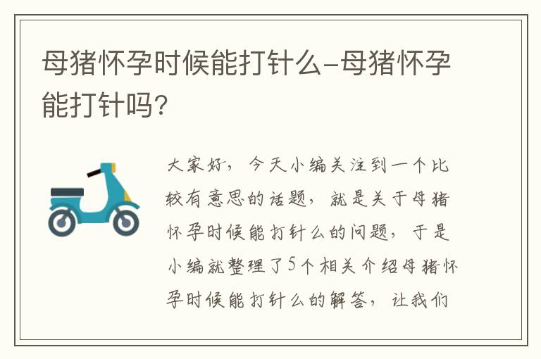 母猪怀孕时候能打针么-母猪怀孕能打针吗?