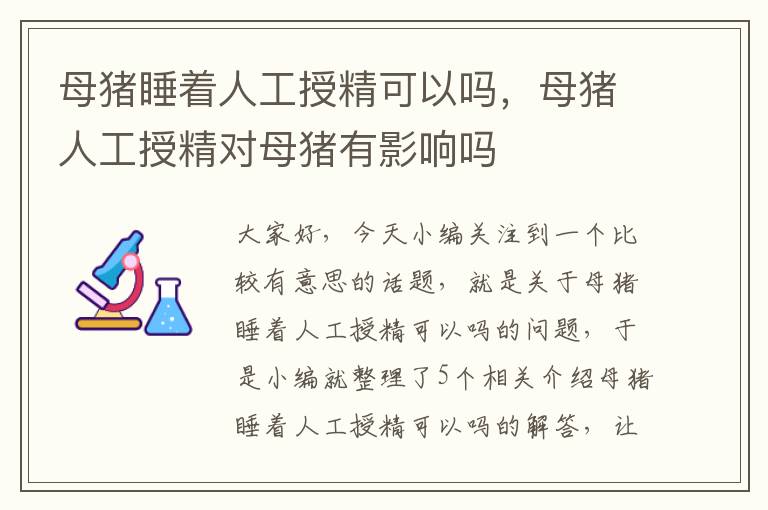 母猪睡着人工授精可以吗，母猪人工授精对母猪有影响吗