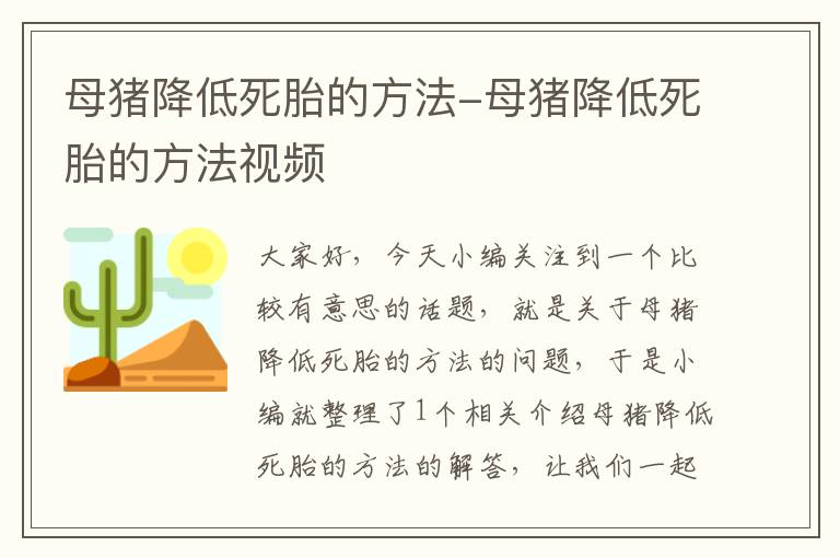 母猪降低死胎的方法-母猪降低死胎的方法视频