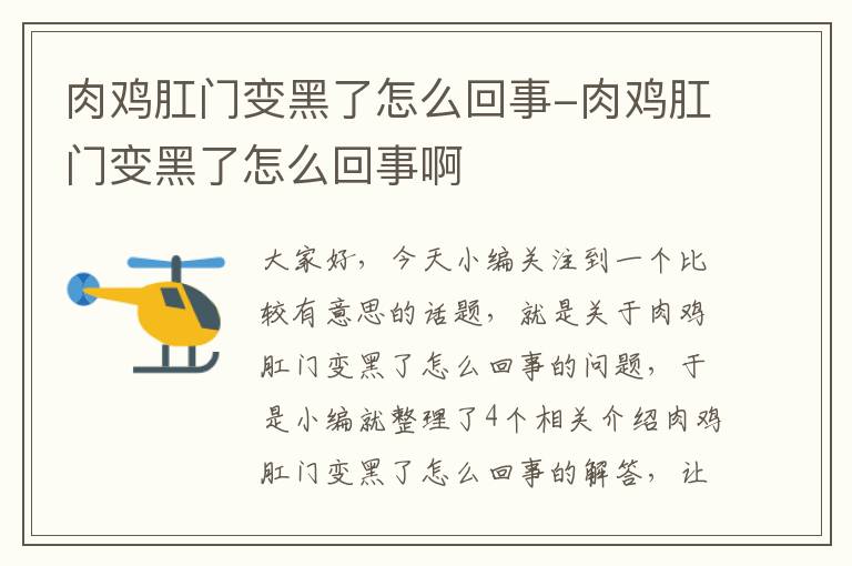 肉鸡肛门变黑了怎么回事-肉鸡肛门变黑了怎么回事啊