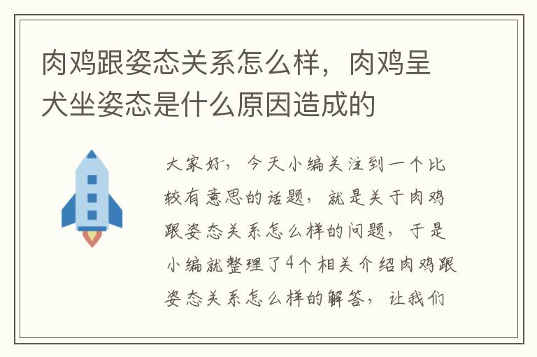 肉鸡跟姿态关系怎么样，肉鸡呈犬坐姿态是什么原因造成的