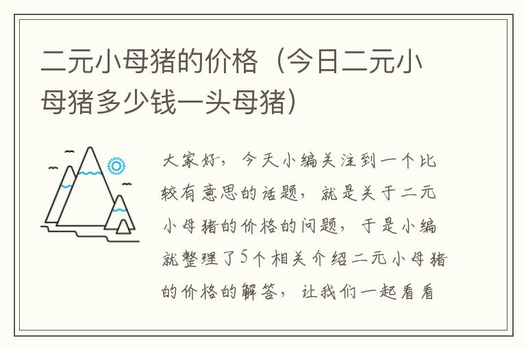 二元小母猪的价格（今日二元小母猪多少钱一头母猪）