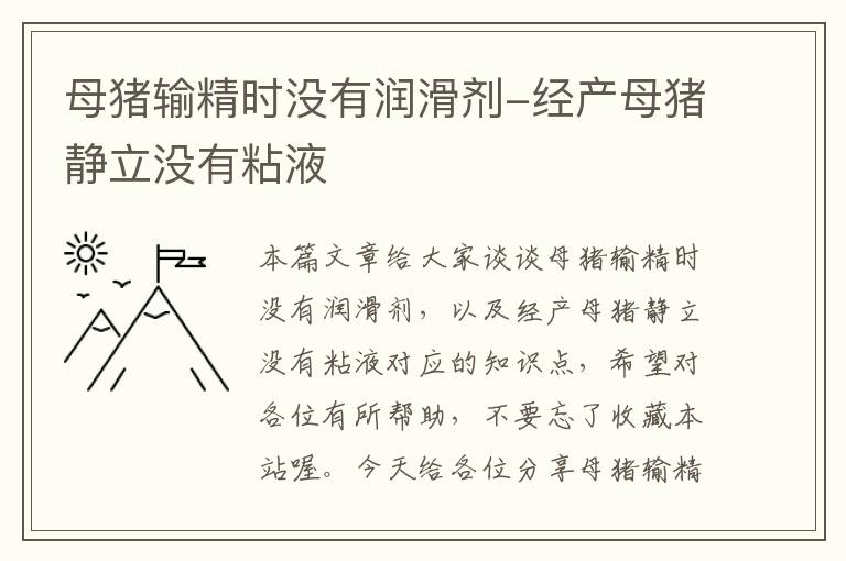 母猪输精时没有润滑剂-经产母猪静立没有粘液