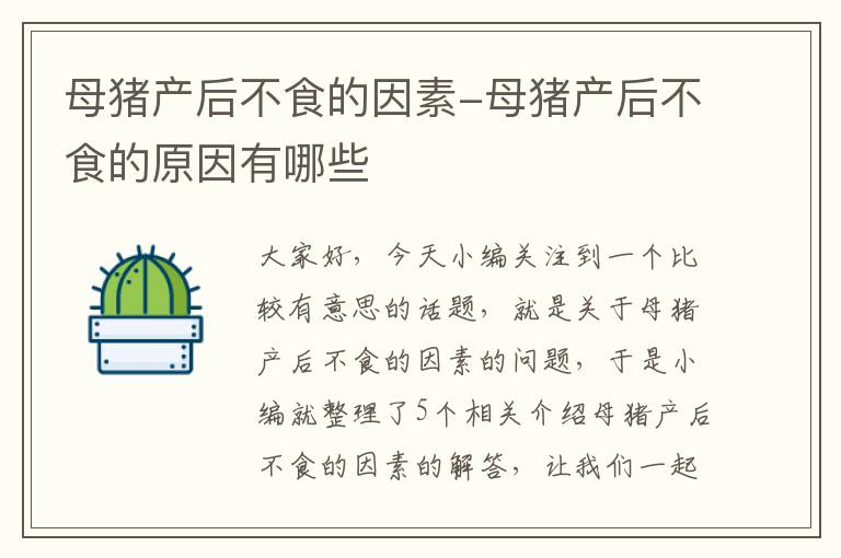 母猪产后不食的因素-母猪产后不食的原因有哪些