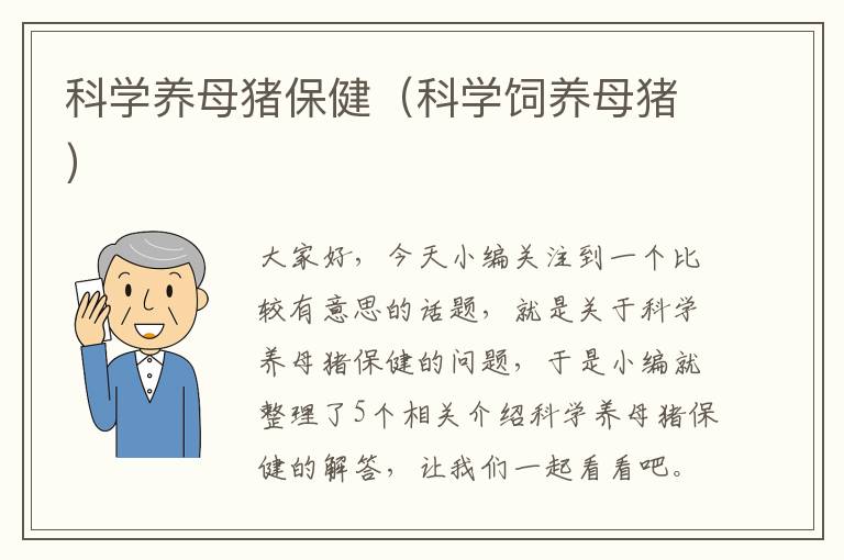 科学养母猪保健（科学饲养母猪）