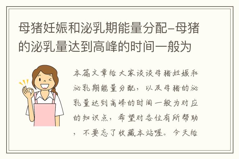 母猪妊娠和泌乳期能量分配-母猪的泌乳量达到高峰的时间一般为