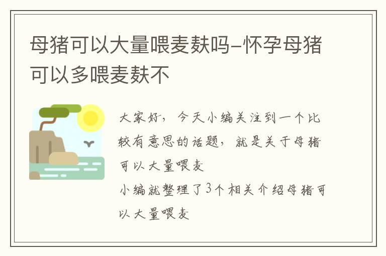 母猪可以大量喂麦麸吗-怀孕母猪可以多喂麦麸不