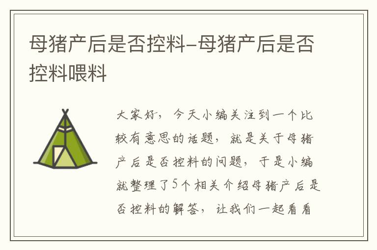 母猪产后是否控料-母猪产后是否控料喂料