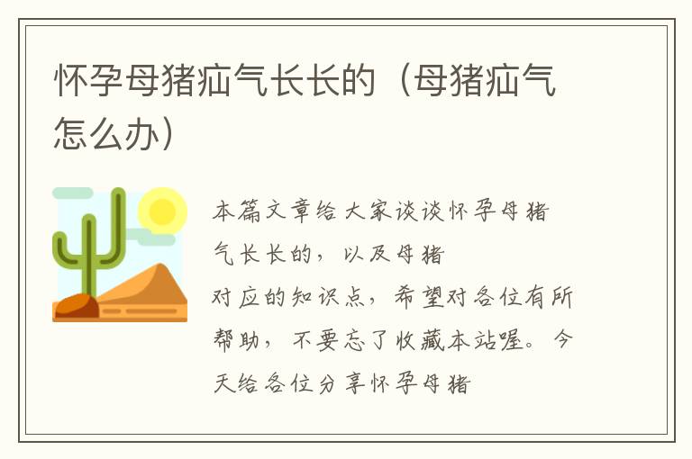 怀孕母猪疝气长长的（母猪疝气怎么办）