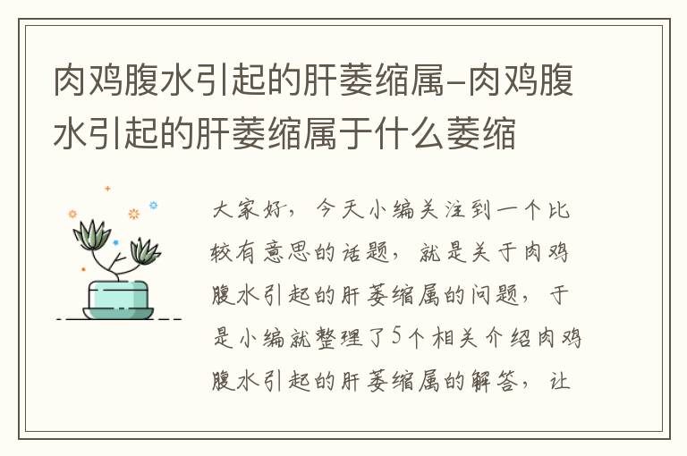 肉鸡腹水引起的肝萎缩属-肉鸡腹水引起的肝萎缩属于什么萎缩