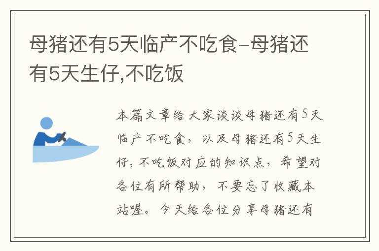 母猪还有5天临产不吃食-母猪还有5天生仔,不吃饭