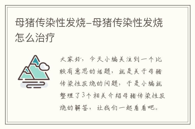 母猪传染性发烧-母猪传染性发烧怎么治疗