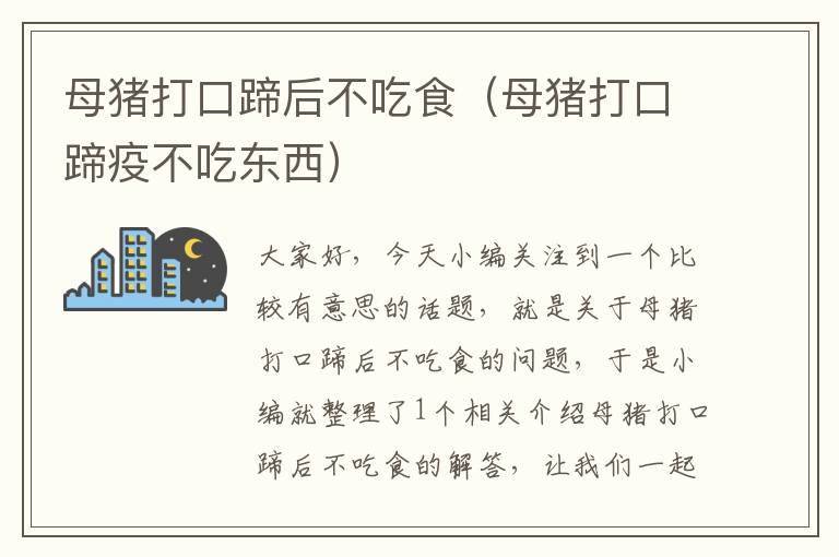 母猪打口蹄后不吃食（母猪打口蹄疫不吃东西）