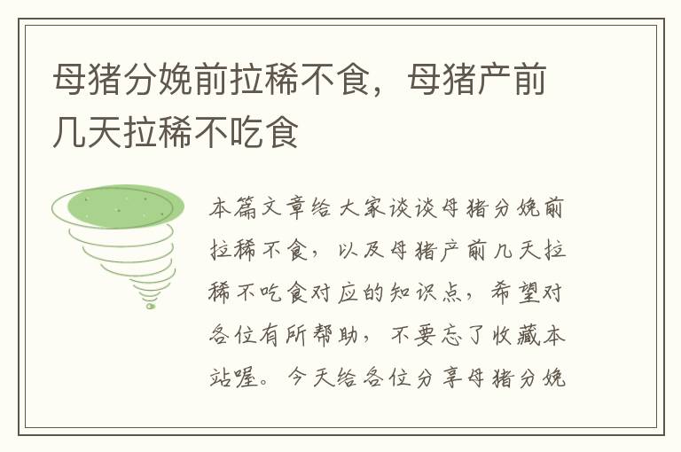 母猪分娩前拉稀不食，母猪产前几天拉稀不吃食