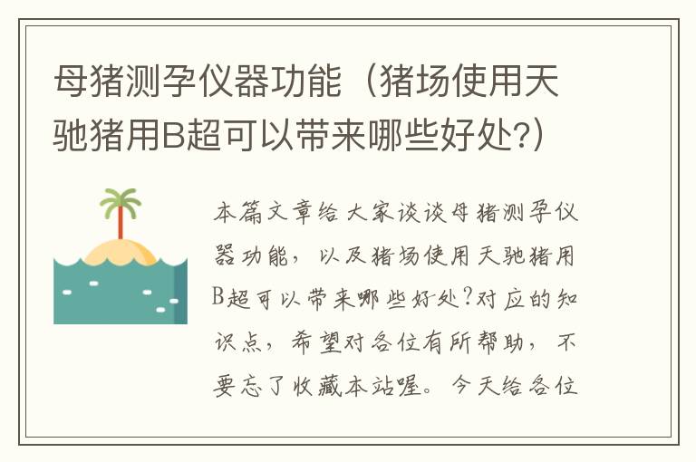 母猪测孕仪器功能（猪场使用天驰猪用B超可以带来哪些好处?）