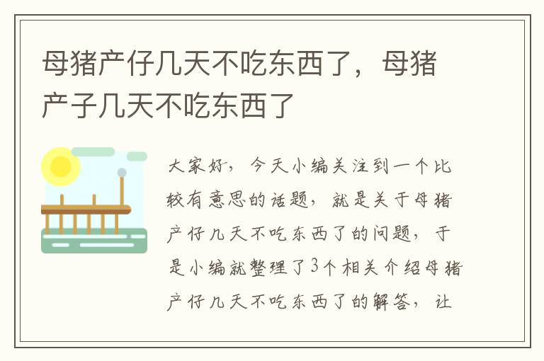 母猪产仔几天不吃东西了，母猪产子几天不吃东西了