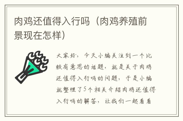 肉鸡还值得入行吗（肉鸡养殖前景现在怎样）