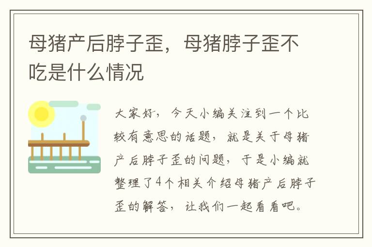 母猪产后脖子歪，母猪脖子歪不吃是什么情况