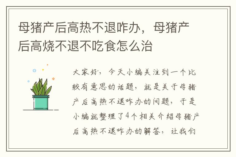 母猪产后高热不退咋办，母猪产后高烧不退不吃食怎么治