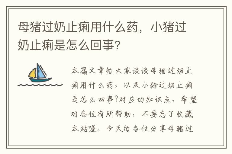 母猪过奶止痢用什么药，小猪过奶止痢是怎么回事?