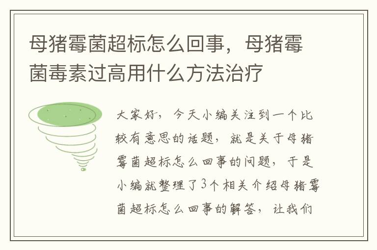 母猪霉菌超标怎么回事，母猪霉菌毒素过高用什么方法治疗