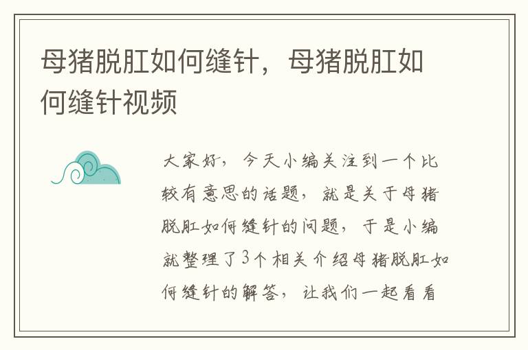 母猪脱肛如何缝针，母猪脱肛如何缝针视频