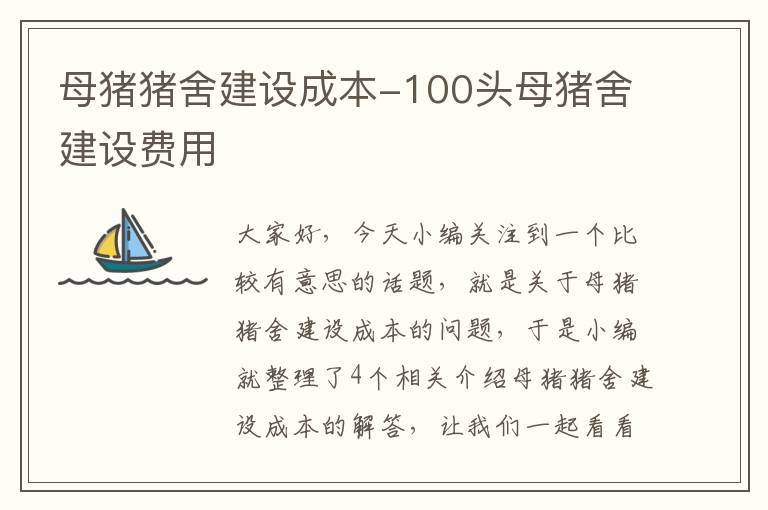 母猪猪舍建设成本-100头母猪舍建设费用