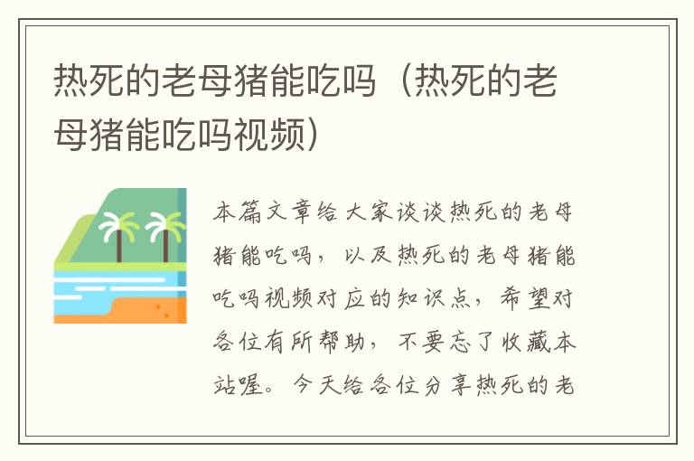 热死的老母猪能吃吗（热死的老母猪能吃吗视频）