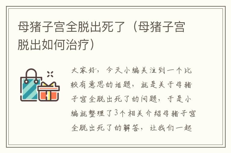 母猪子宫全脱出死了（母猪子宫脱出如何治疗）