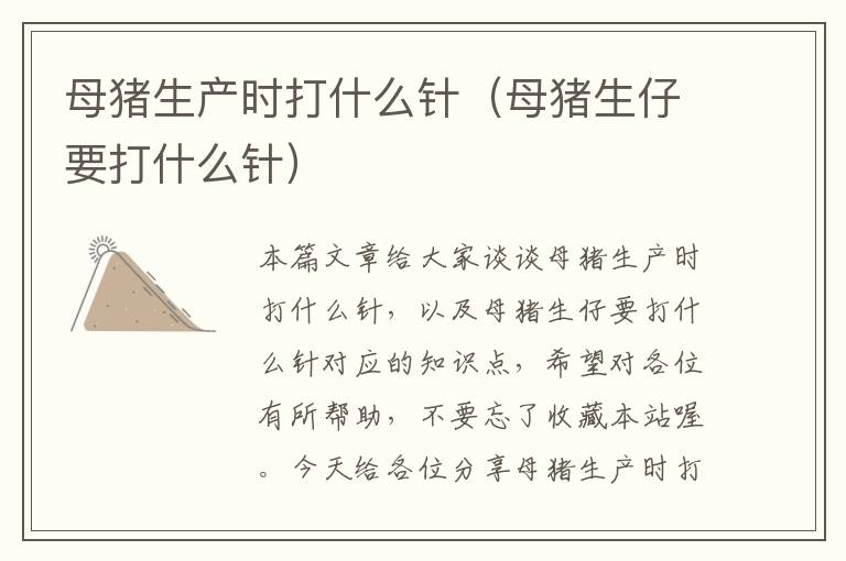 母猪生产时打什么针（母猪生仔要打什么针）