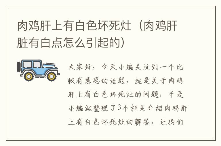 肉鸡肝上有白色坏死灶（肉鸡肝脏有白点怎么引起的）