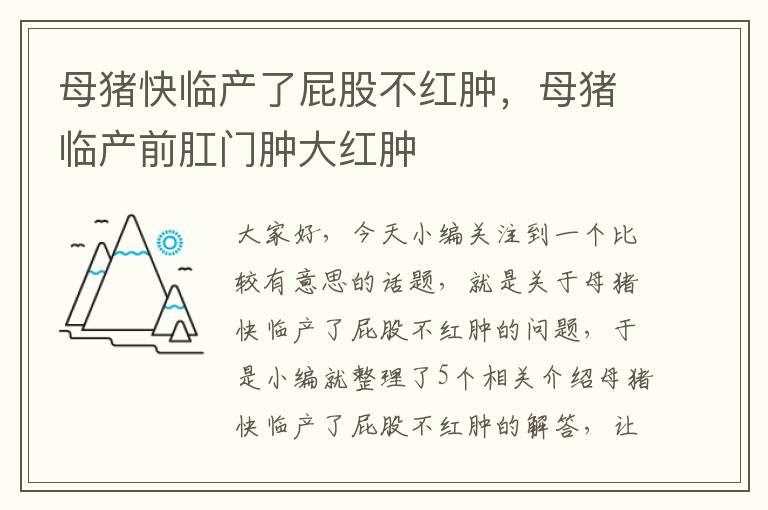 母猪快临产了屁股不红肿，母猪临产前肛门肿大红肿