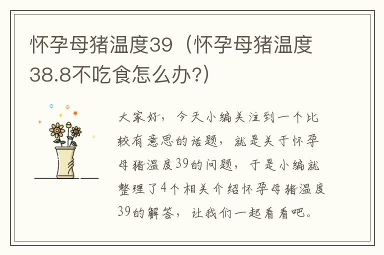 怀孕母猪温度39（怀孕母猪温度38.8不吃食怎么办?）