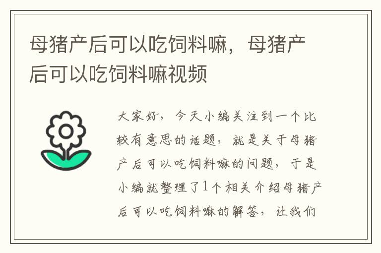 母猪产后可以吃饲料嘛，母猪产后可以吃饲料嘛视频